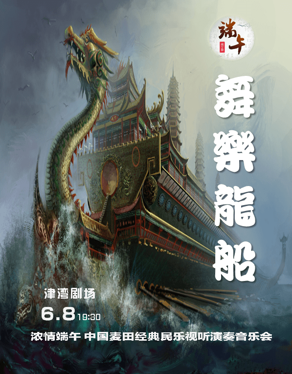 浓情端午 津湾演艺 四场视听盛宴 特别推荐