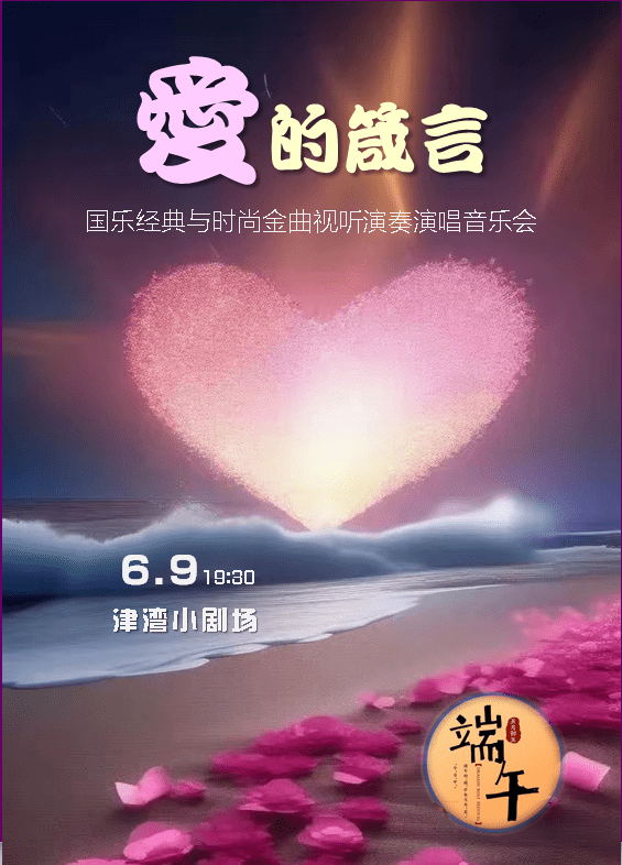 浓情端午 津湾演艺 四场视听盛宴 特别推荐