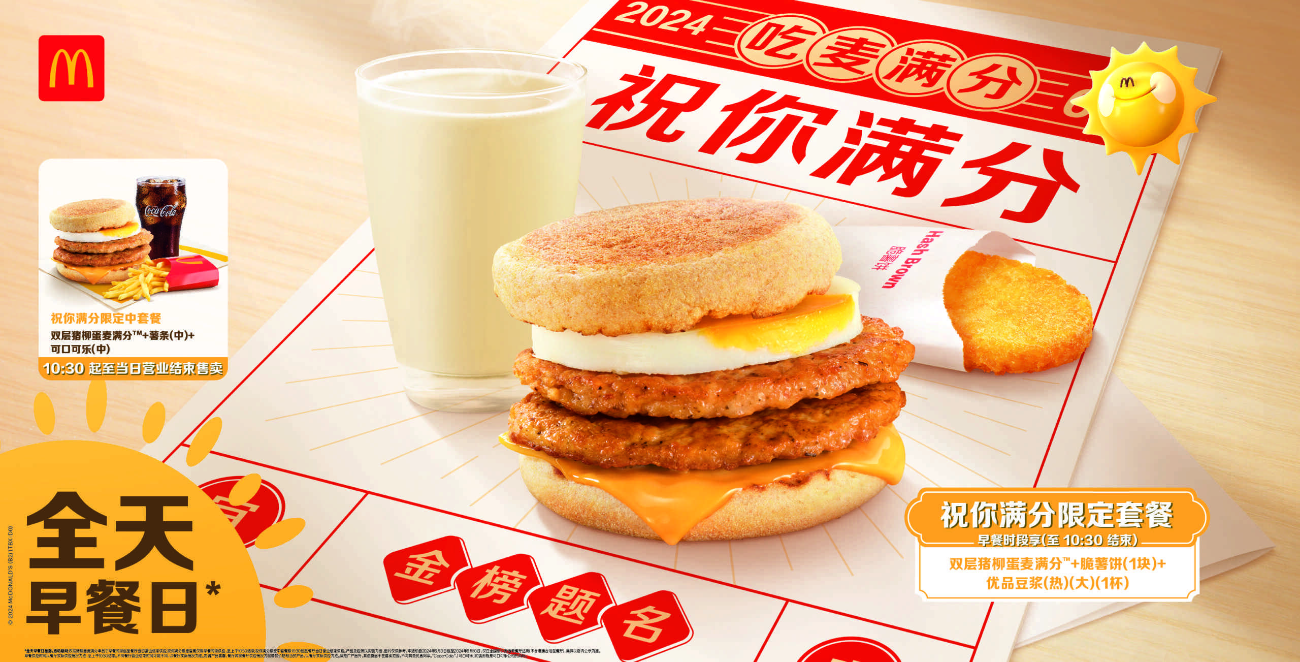 麦当劳中国开启全天早餐日，“满分”祝福力挺高考考生