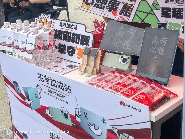 华为 “高考加油站”温暖服务陪战高考季，为梦想加油