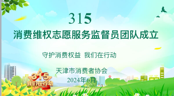天津市消协315消费维权志愿服务监督员团队 在市消协贝壳房地产交易消费教育学校成立