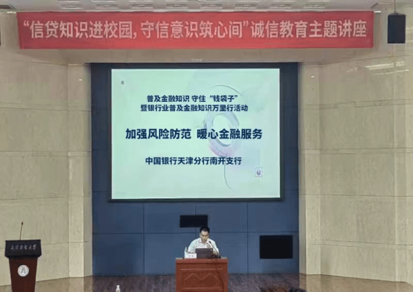 金融知识进校园 守信意识筑心间！中国银行天津市分行开展普及金融知识万里行活动