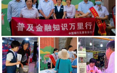 金融教育走进商圈 共筑金融安全堡垒！中国银行天津市分行开展“普及金融知识万里行”进商圈活动
