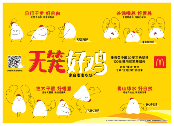 麦当劳中国首推“无笼好鸡”标识，日行千步，来自麦麦农场30多年持续推动行业高质量、绿色的白羽鸡养殖