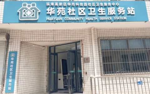 天津滨海高新区华苑科技园社区卫生服务站正式开诊！