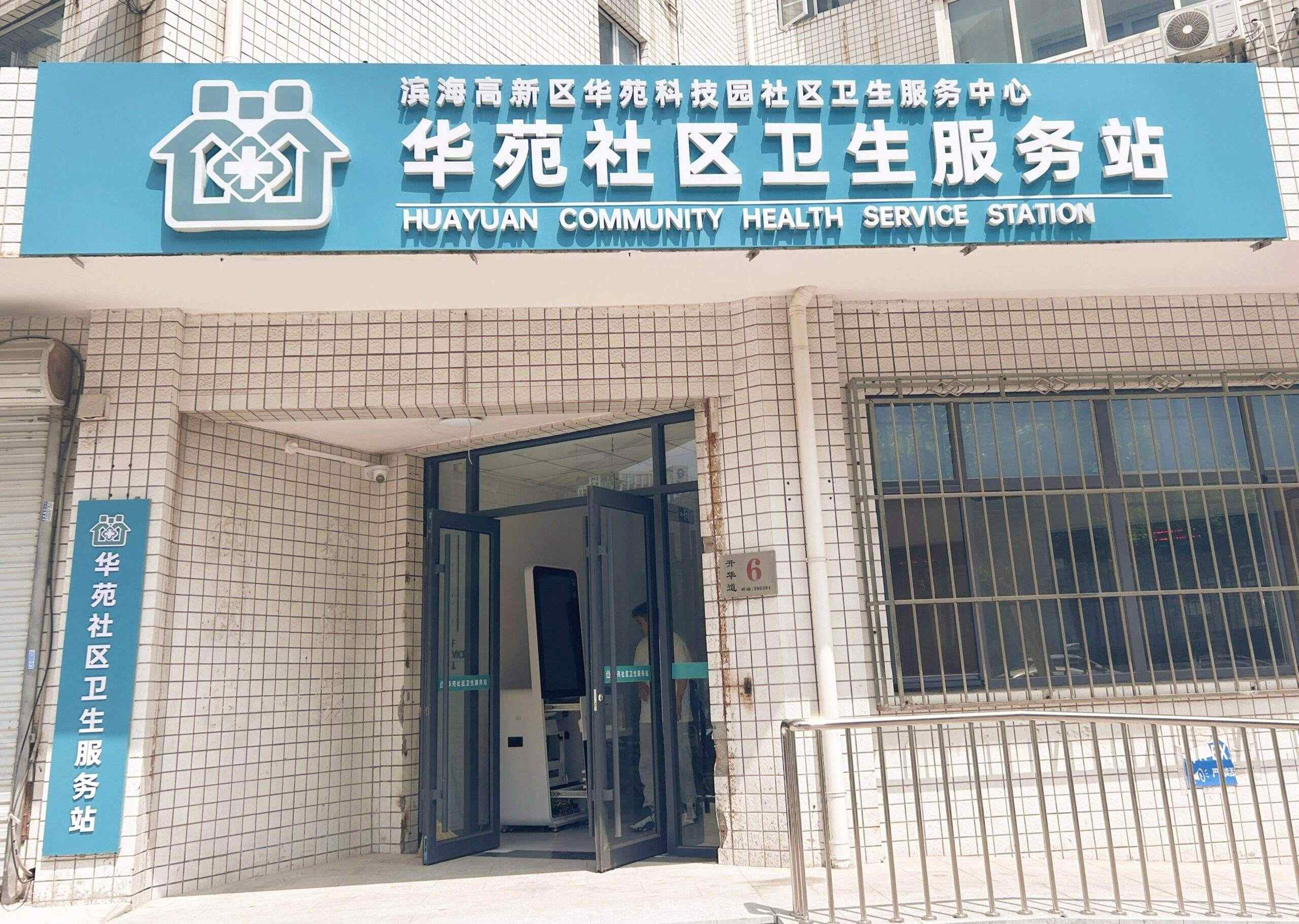 天津滨海高新区华苑科技园社区卫生服务站正式开诊！