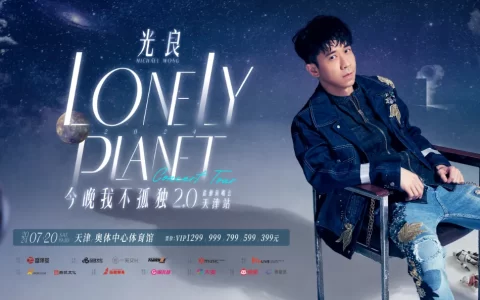 官宣：光良“今晚我不孤独2.0”天津站，7月20日天津体育馆，不见不散！