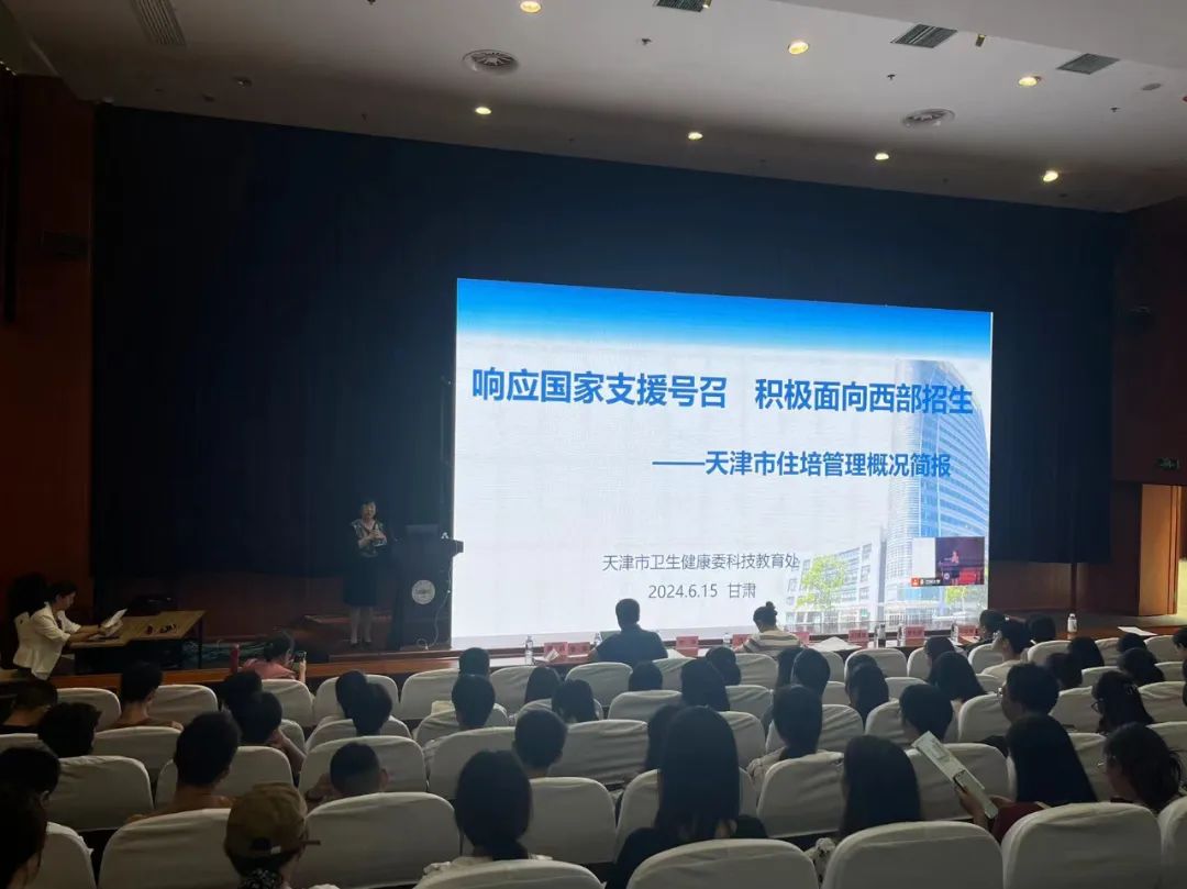 扬帆起航正当时 携手共建住培路 —— 天津市住培高校行宣讲兰州大学专场