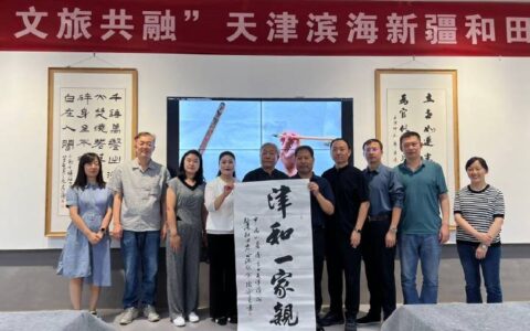 “山海情韵·文旅共融”天津滨海新区与和田书画交流笔会成功举行