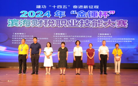 2024年“金锤杯”滨海财税职业技能大赛在高新区举办