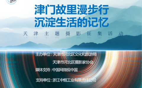 “津门故里漫步行、沉淀生活的记忆” 天津主题摄影作品征集活动启动