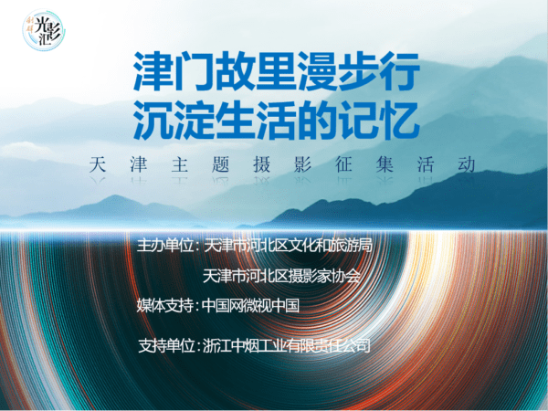 “津门故里漫步行、沉淀生活的记忆” 天津主题摄影作品征集活动启动