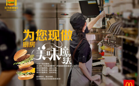 麦当劳中国18年“为您现做”，首部短剧揭秘美味魔法