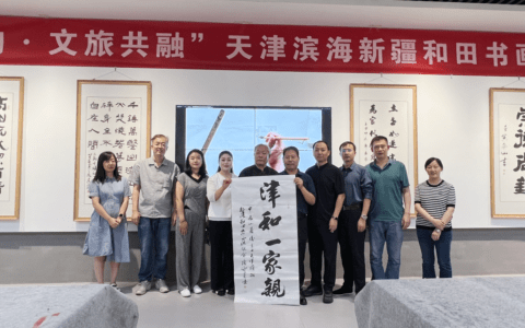 “绘山海情韵 促文旅共融”滨海新区文旅局与和田文旅合作共建及文化交流活动成功举行