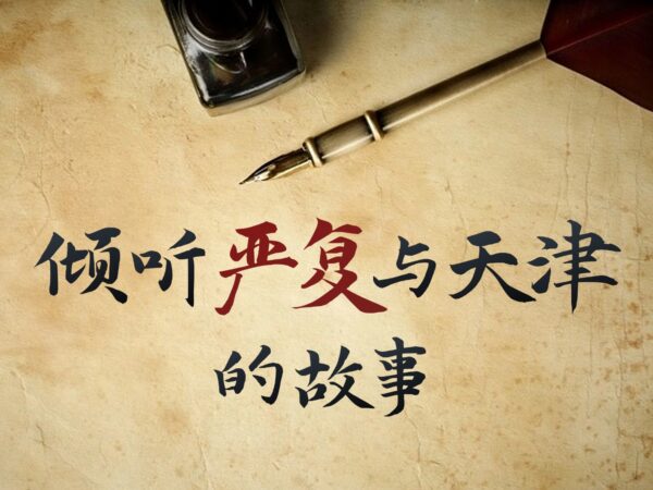 这位“卅年老天津”20年在河东度过！倾听严复与天津的故事