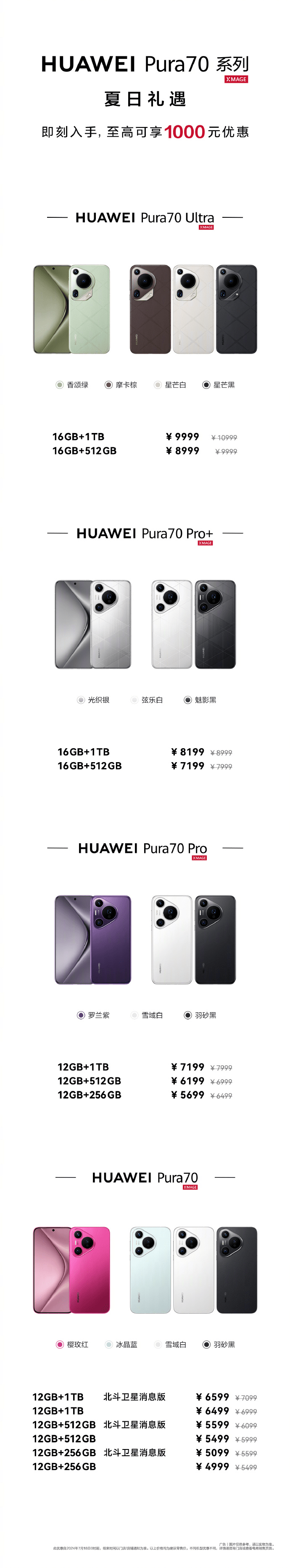 夏日礼遇！华为Pura 70全系真香价，至高优惠1000元！