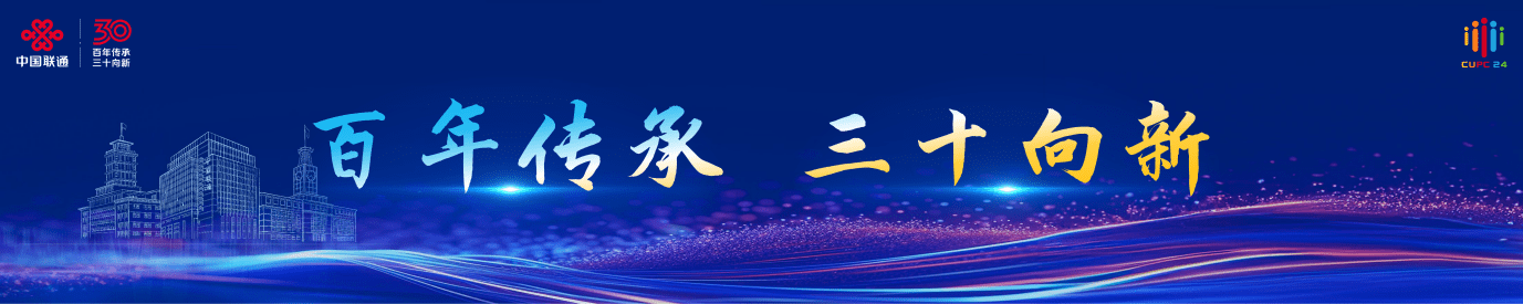 2024 年中国联通大会，陈忠岳发表向新同行主旨演讲