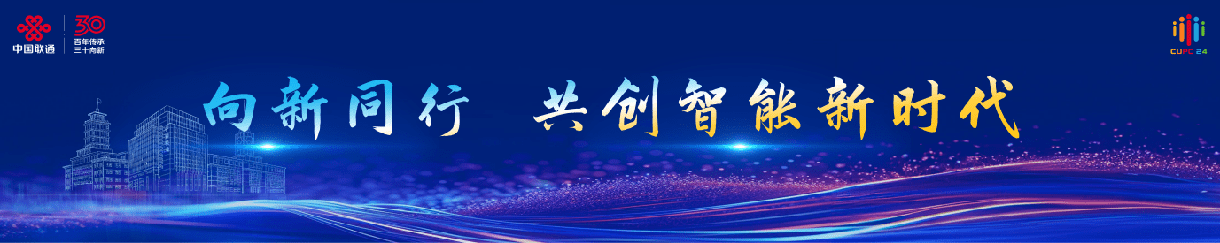 2024 年中国联通大会，陈忠岳发表向新同行主旨演讲