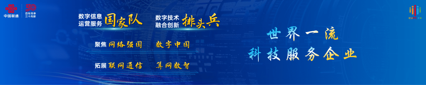 2024 年中国联通大会，陈忠岳发表向新同行主旨演讲
