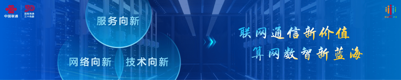 2024 年中国联通大会，陈忠岳发表向新同行主旨演讲