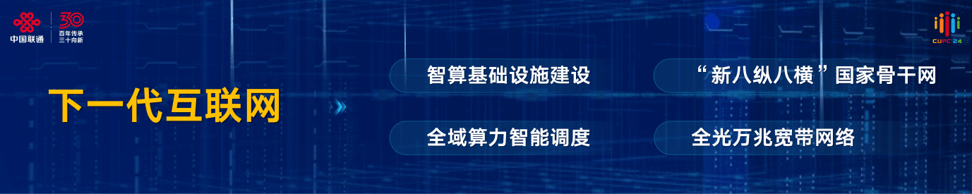 2024 年中国联通大会，陈忠岳发表向新同行主旨演讲