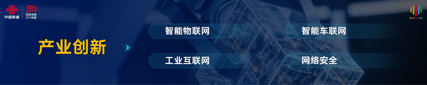 2024 年中国联通大会，陈忠岳发表向新同行主旨演讲