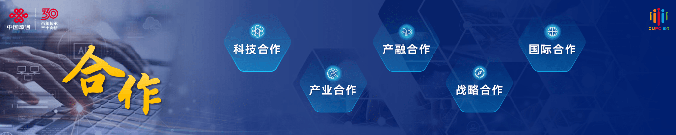 2024 年中国联通大会，陈忠岳发表向新同行主旨演讲