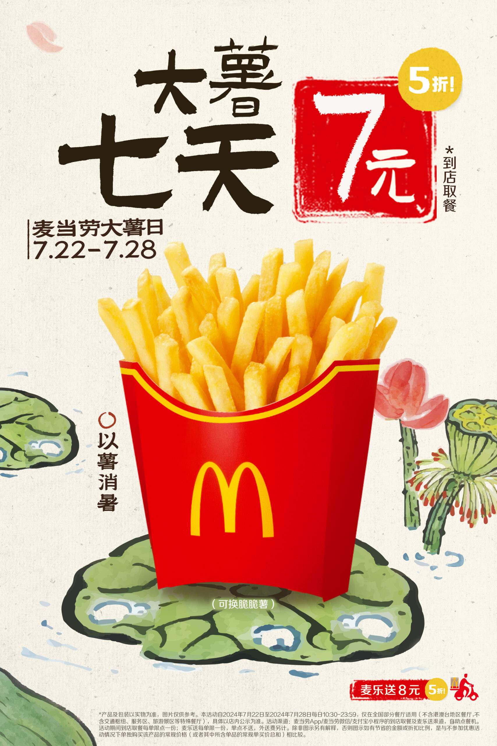 麦当劳大薯日打造中式消“薯”凉方，开启七天7元大薯优惠狂欢