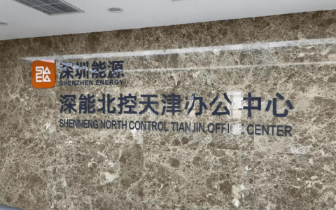 深能北方天津技术服务分公司落户天津高新区