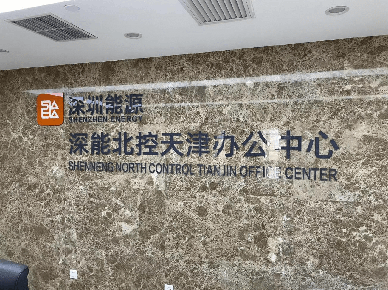 深能北方天津技术服务分公司落户天津高新区