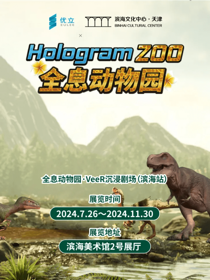 华北首展 火爆上海的全息动物园来滨海美术馆啦！