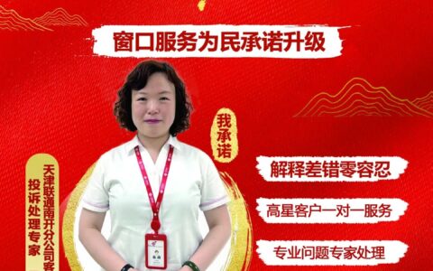 久久为功，高品质服务促进高质量发展——记天津联通服务之星、南开分公司服务接待员马玉红