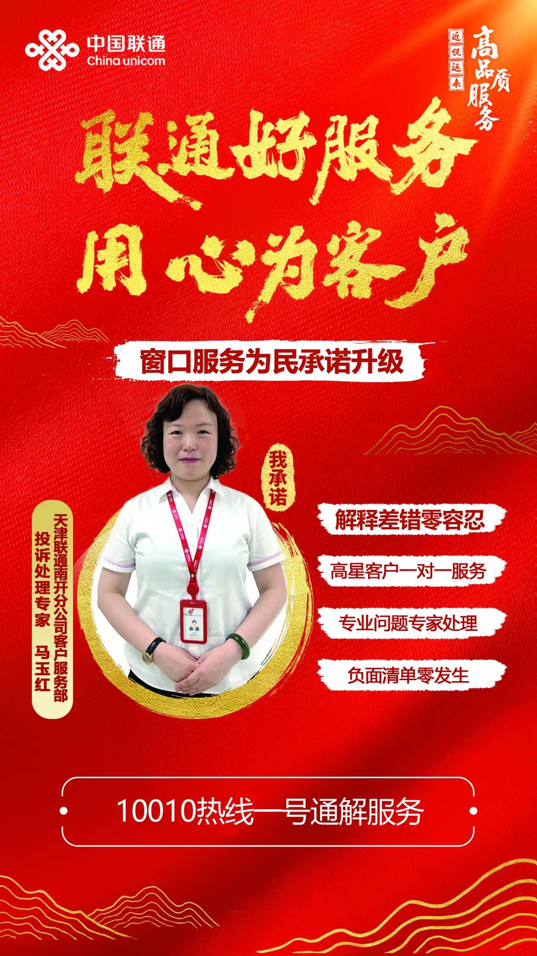久久为功，高品质服务促进高质量发展——记天津联通服务之星、南开分公司服务接待员马玉红