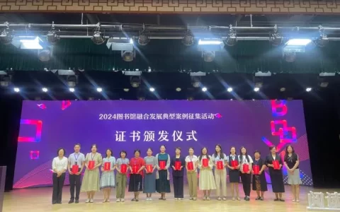 滨海新区图书馆成功入选“2024图书馆融合发展典型案例”