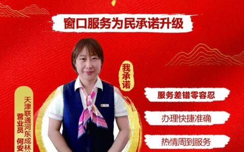 服务无小事，细节见成败—记天津联通服务之星，河东成林道营业厅营业员何安平