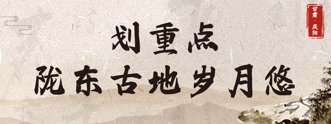 天津网络媒体联合推荐 | 拥抱庆阳：触碰历史纹理，翻阅文化印记