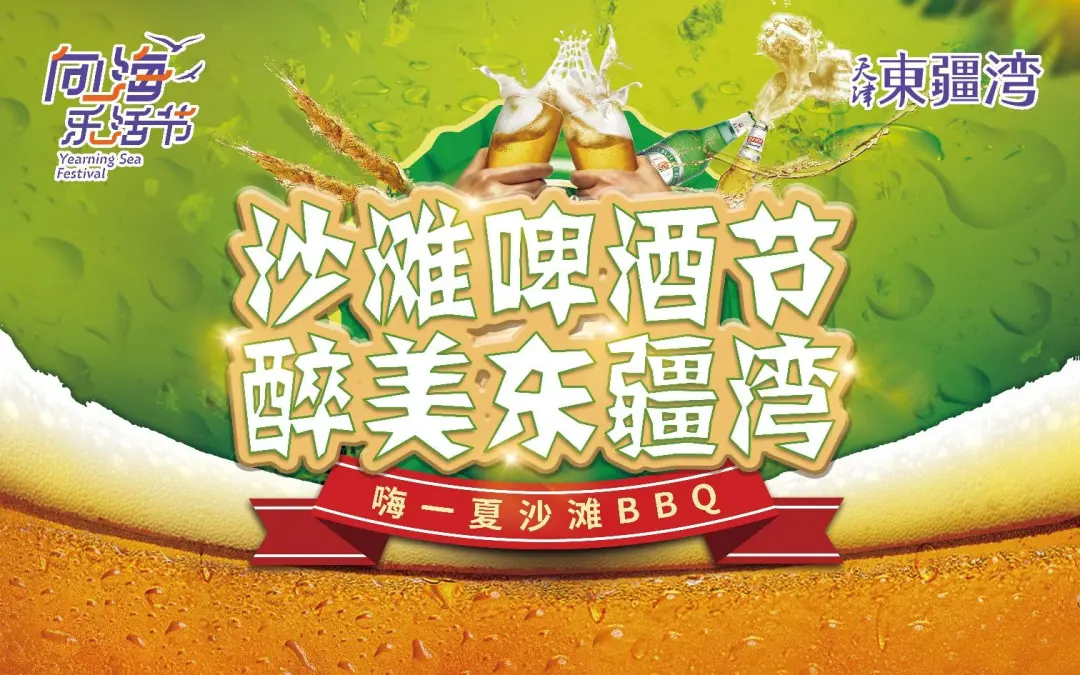 “沙滩啤酒节，醉美东疆湾”——海边音乐会在东疆湾沙滩景区开启