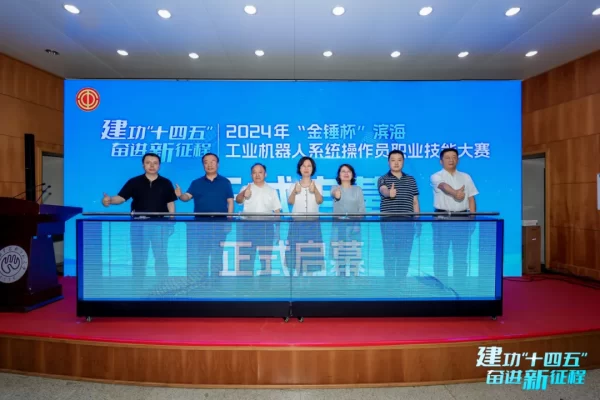2024年“金锤杯”滨海工业机器人系统操作员职业技能大赛成功举办