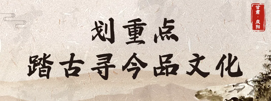 天津网络媒体联合推荐 | 拥抱庆阳：触碰历史纹理，翻阅文化印记