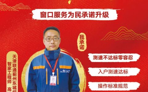 用专业与爱心传递温暖——记天津联通服务之星，天津联通蓟州分公司东城智家工程师高连江