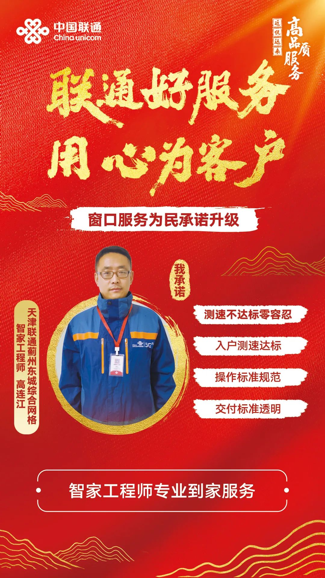 用专业与爱心传递温暖——记天津联通服务之星，天津联通蓟州分公司东城智家工程师高连江