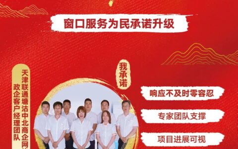 深耕商企市场 用心服务客户——记天津联通服务之星，塘沽中北商企网格政企客户经理团队