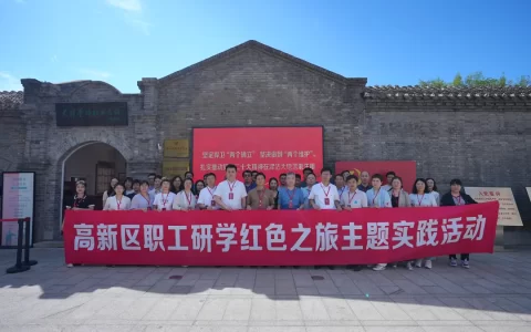 寻访红色足迹 汲取奋进力量——高新区开展职工研学红色之旅主题实践活动