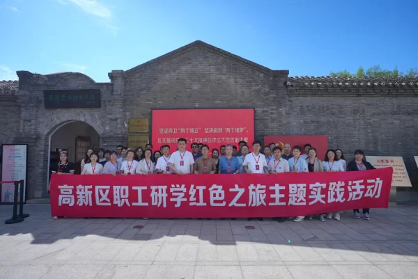寻访红色足迹 汲取奋进力量——高新区开展职工研学红色之旅主题实践活动