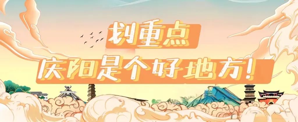 天津网络媒体联合推荐 | 香约庆阳:品味陇上风情,感受夏日清凉