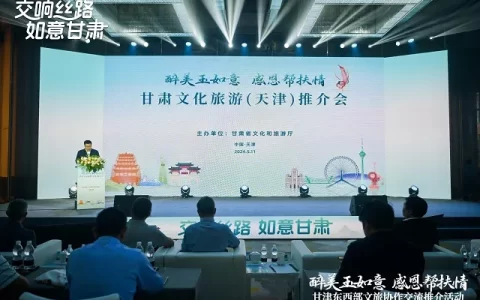东西交流 | 山海相携情谊深 甘津合作结硕果——上半年天津来甘旅游人数再创新高