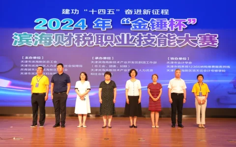 2024年“金锤杯”滨海财税职业技能大赛在高新区成功举办