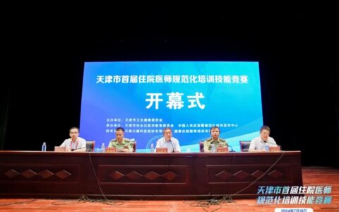 以赛促培 以赛促练——天津市首届住院医师规范化培训技能竞赛顺利开幕