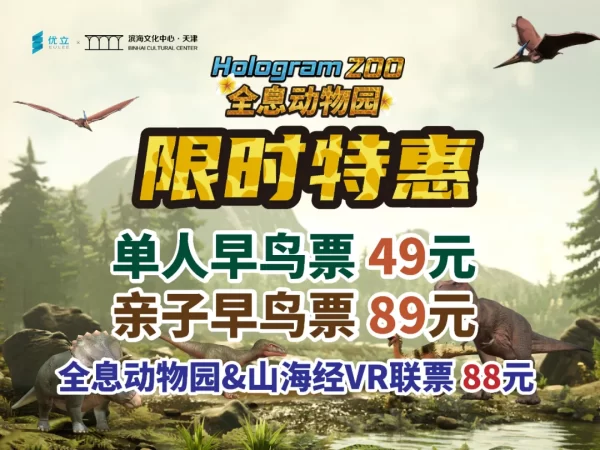 华北首展 火爆上海的全息动物园来滨海美术馆啦！
