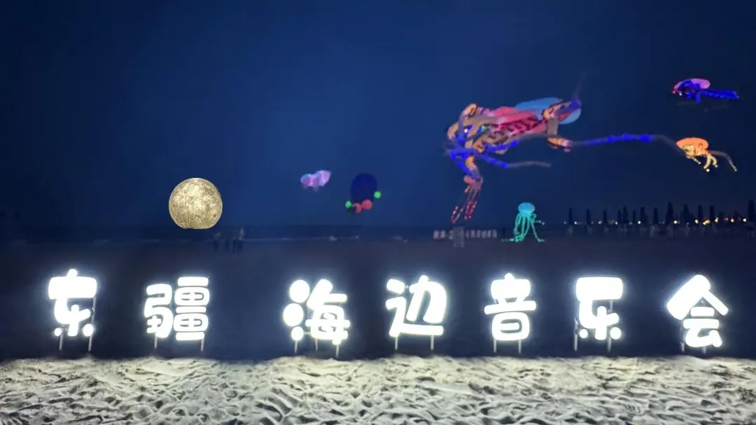“沙滩啤酒节，醉美东疆湾”——海边音乐会在东疆湾沙滩景区开启
